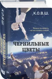 Чернильные цветы, К.О.В.Ш.