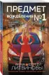 Предмет вожделения №1