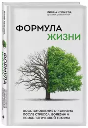 Формула жизни. Восстановление организма после стресса, болезни и психологической травмы, Римма Кельцева