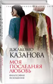 Моя последняя любовь. Философия искушения, Джакомо Казанова