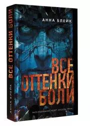 Все оттенки боли, Анна Блейк