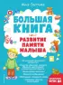 Большая книга. Развитие памяти малыша (с ил.)