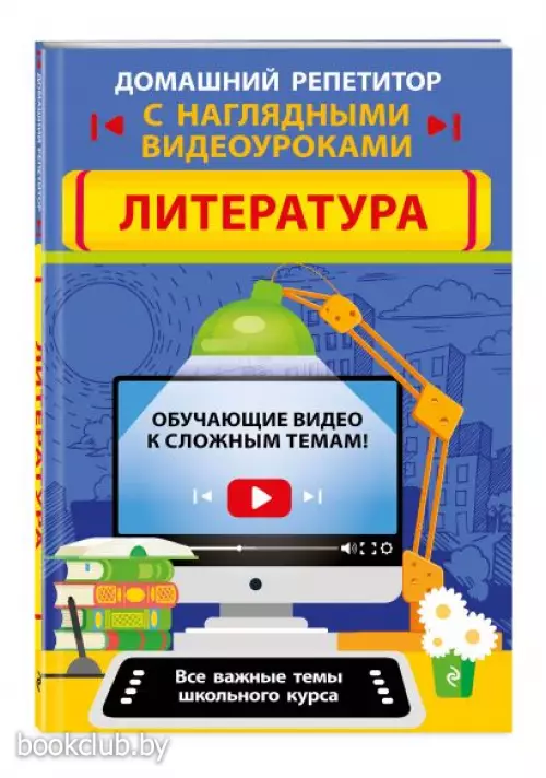Литература (Домашний репетитор с наглядными видеоуроками)