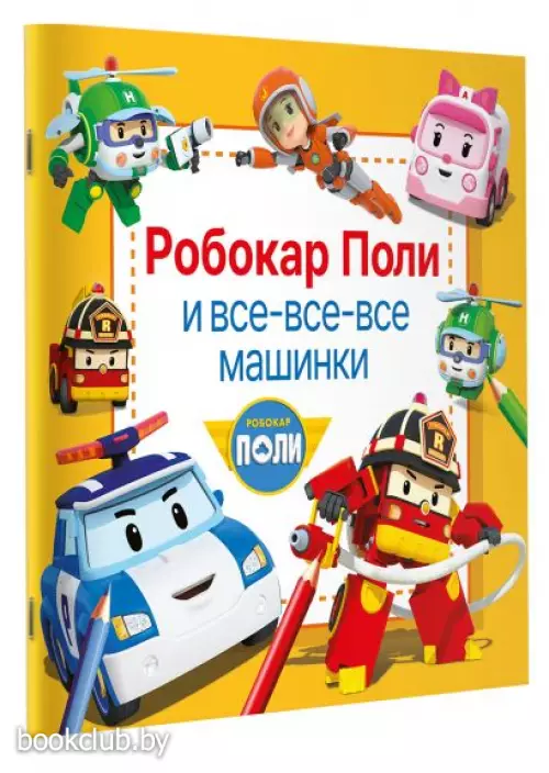 Робокар Поли и все-все-все машинки