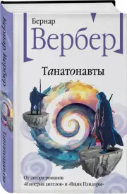 Танатонавты (Новое оформление), Бернар Вербер