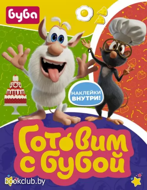 Готовим с Бубой (с наклейками)