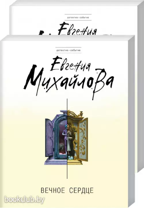 Комплект: Вечное сердце + Встреча в час волка