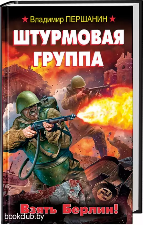 Штурмовая группа. Взять Берлин!