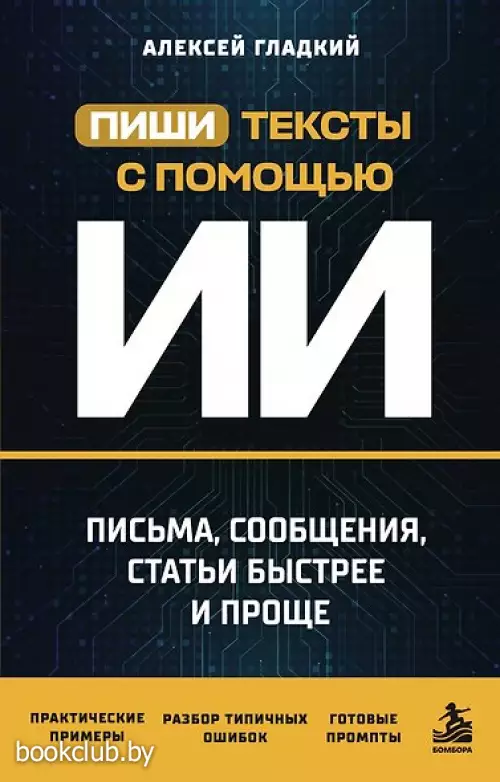Пиши тексты с помощью ИИ: письма, сообщения, статьи быстрее и проще