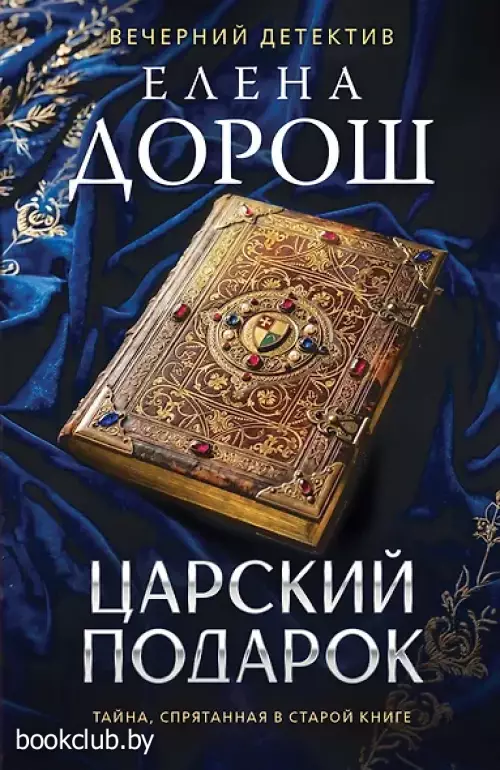 Царский подарок