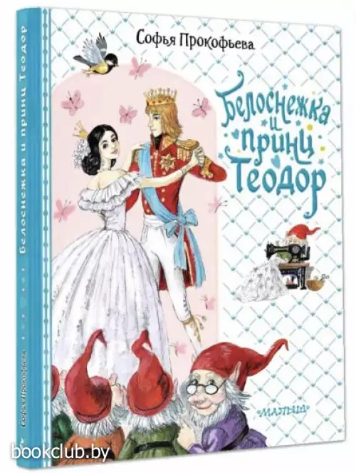 Белоснежка и принц Теодор