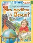 Что внутри у Земли?