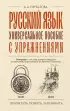 Русский язык. Универсальное пособие с упражнениями (тв)