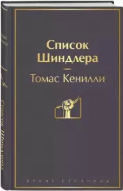 Список Шиндлера (Яркие страницы), Томас Кенилли