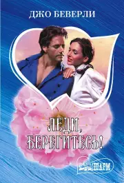 Леди, берегитесь!