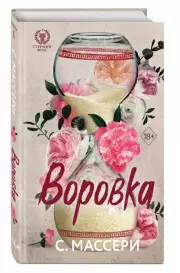 Воровка, С. Массери