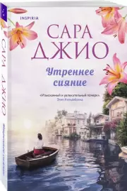 Утреннее сияние, Сара Джио