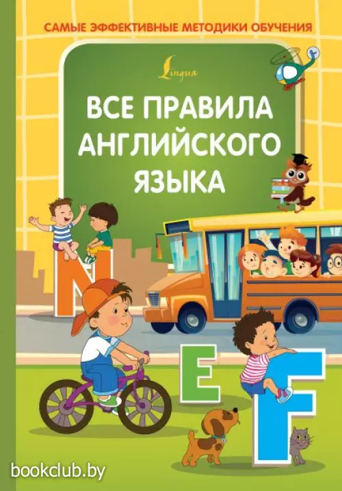 Все правила английского языка (256с)