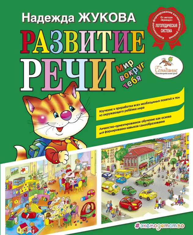 Развитие речи: мир вокруг тебя Развитие речи: мир вокруг тебя