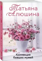 Коллекция бывших мужей (Новое оформление), Татьяна Алюшина