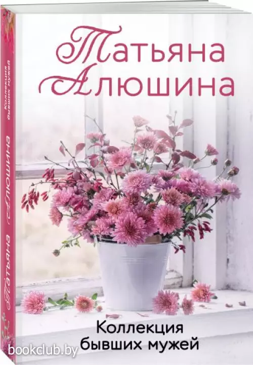  Коллекция бывших мужей (Новое оформление)
