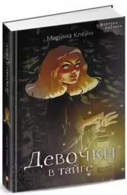 Девочки в тайге, Марина Клейн