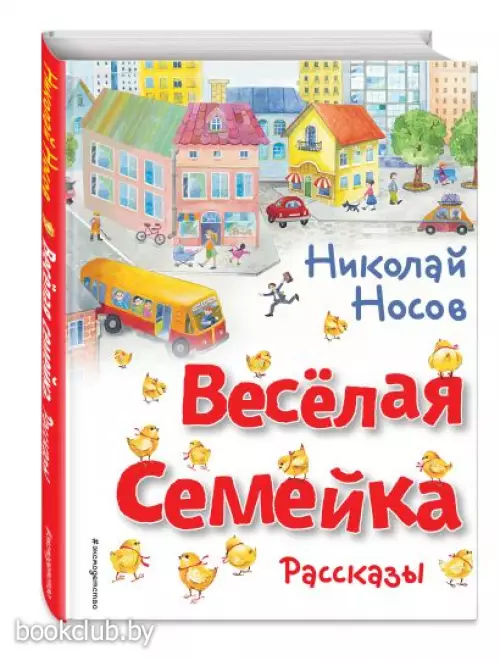 Весёлая семейка. Рассказы (ил. О. Зобниной)
