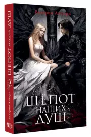 Шёпот наших душ, Валерия Антеро