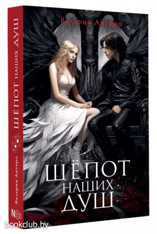 Шёпот наших душ