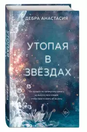 Утопая в звёздах, Дебра Анастасия