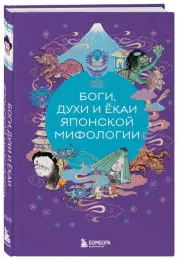 Боги, духи и ёкаи японской мифологии