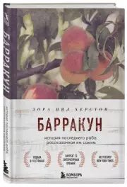Барракун. История последнего раба, рассказанная им самим, Зора-Нил Херстон