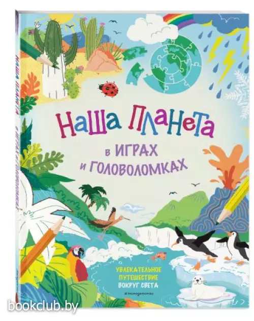 Наша планета в играх и головоломках