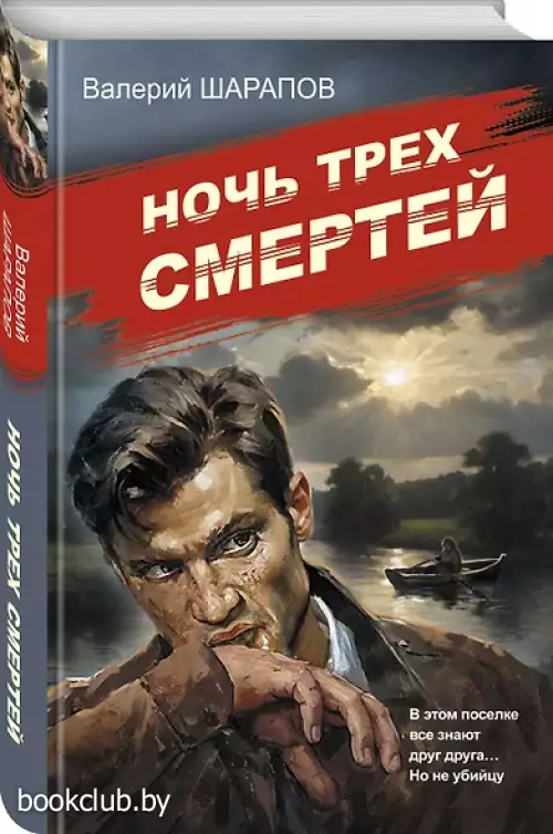 Ночь трех смертей