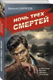Ночь трех смертей, Валерий Шарапов