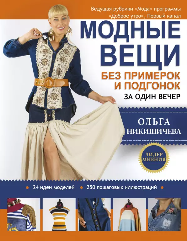 Модные вещи без примерок и подгонок за один вечер Модные вещи без примерок и подгонок за один вечер
