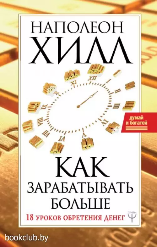 Как зарабатывать больше. 18 уроков оберетения денег