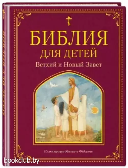 Библия для детей. Ветхий и Новый Завет
