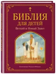 Библия для детей. Ветхий и Новый Завет