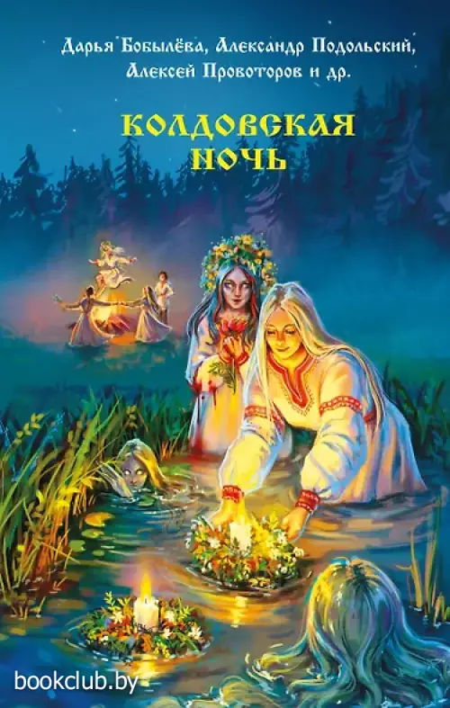 Колдовская ночь