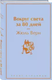 Вокруг света за 80 дней (Яркие страницы), Жюль Верн