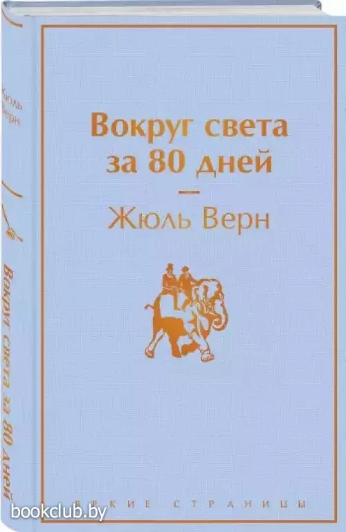 Вокруг света за 80 дней (Яркие страницы)
