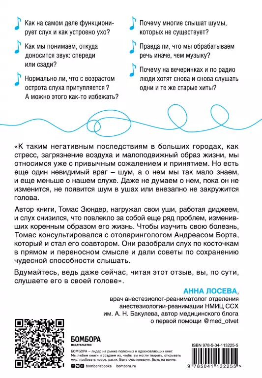Во все уши. Про многозадачный орган, благодаря которому мы слышим, сохраняем рассудок и держим равновесие Во все уши. Про многозадачный орган, благодаря которому мы слышим, сохраняем рассудок и держим равновесие
