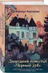 Дворецкий поместья «Черный дуб»