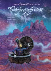 Старгейзер 256, Дарья Конопатова