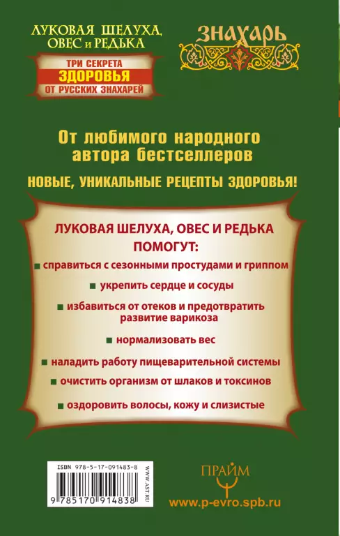 Луковая шелуха, овес и редька. Три секрета здоровья от русских знахарей Луковая шелуха, овес и редька. Три секрета здоровья от русских знахарей