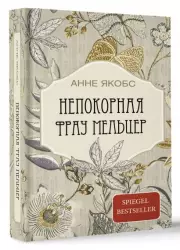 Непокорная фрау Мельцер, Анне Якобс