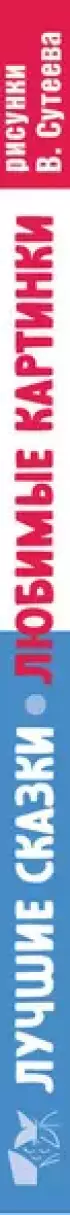 Лучшие сказки, любимые картинки