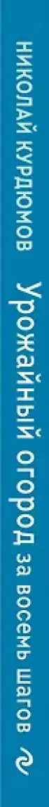 Урожайный огород за восемь шагов