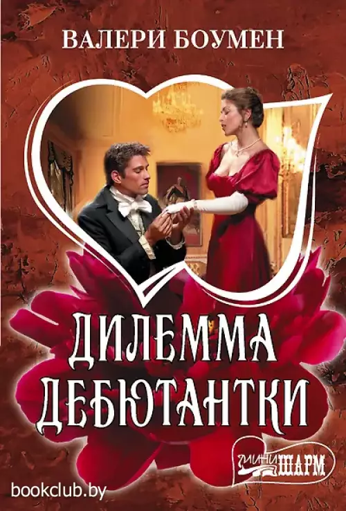 Дилемма дебютантки